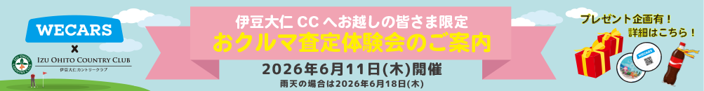 おクルマ査定体験会のご案内