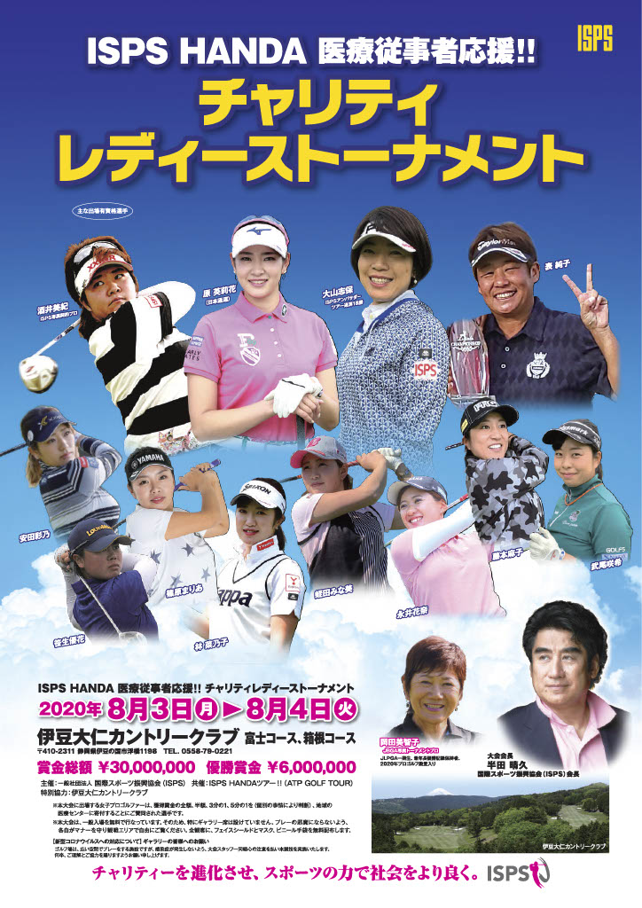 8月3日 月 4日 火 開催の Isps Handa 医療従事者応援 チャリティレディーストーナメント の駐車場 送迎バスについて 伊豆大仁カントリークラブ 公式ホームページ 8月3日 月 4日 火 開催の Isps Handa 医療従事者応援 チャリティレディーストーナメント の駐車場 送迎バスについて 伊豆大仁カントリークラブ 公式ホームページ